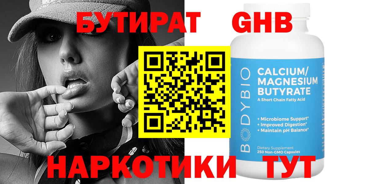 БУТИРАТ 1.4BDO Великий Устюг